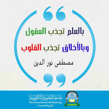 العلم والأخلاق بالعلم تجذب العقول وبالأخلاق تجذب القلوب مصطفى نور الدين Science And Technology University Of Sciences Science