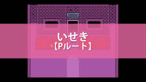 アンダーテール いせきの攻略チャート Pルート Undertale 攻略大百科