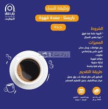 وظائف نسائية في جدة باريستا رواتب 5500 ريال