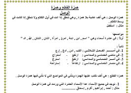 اللغة العربية أوراق عمل همزة القطع وهمزة الوصل للصف السادس ملفاتي
