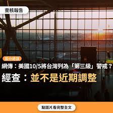 部分錯誤】網傳「老美在10/5已將台灣列為第三級警戒國家，也就是要求旅客重新考慮去台灣旅遊！此消息台灣媒體竟沒一家敢報導出來...」？ | 台灣 事實查核中心