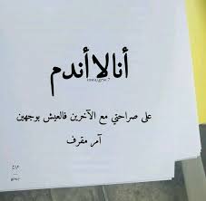 أنا لا أندم علي صراحتي مع الآخرين فالعيش بوجهين أمر مقرف Quotes For Book Lovers Words Quotes Positive Quotes