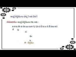 Telugu Grammar Telugu Vyakaranam Varnamulu 2nd Chapter Grammar Chapter Telugu