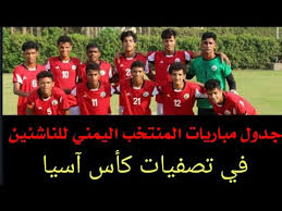 أعلن الاتحاد الدولي لكرة القدم فيفا، عن مواعيد وتوقيت وجدول مباريات كأس العالم روسيا 2018، وذلك اثر عملية القرعة التي أقيمت في موسكو. Ø¬Ø¯ÙˆÙ„ Ù…Ø¨Ø§Ø±ÙŠØ§Øª Ø§Ù„Ù…Ù†ØªØ®Ø¨ Ø§Ù„ÙŠÙ…Ù†ÙŠ Ù„Ù„Ù†Ø§Ø´Ø¦ÙŠÙ† ÙÙŠ ØªØµÙÙŠØ§Øª ÙƒØ£Ø³ Ø¢Ø³ÙŠØ§ 2019