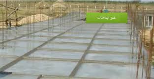 معالجة الخرسانة وقت المعالجة والمدة طرق المعالجة