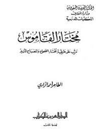 تصفح وتحميل كتاب مختار تذكرة أبي علي الفارسي وتهذيبها Pdf مكتبة عين الجامعة