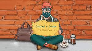 العمل الحر freelancing منصة معارف. 4 Ø³Ù„Ø¨ÙŠØ§Øª ÙˆØ§ÙŠØ¬Ø§Ø¨ÙŠØ§Øª Ù„Ù€ Ø§Ù„Ø¹Ù…Ù„ Ø§Ù„Ø­Ø± ÙØ±ÙŠÙ„Ø§Ù†Ø³Ø± ÙÙŠ Ø§Ù„Ù…Ø¬Ø§Ù„Ø§Øª Ø§Ù„Ø¥Ø¨Ø¯Ø§Ø¹ÙŠØ© Ø§Ù„Ù‚ÙŠØ§Ø¯ÙŠ