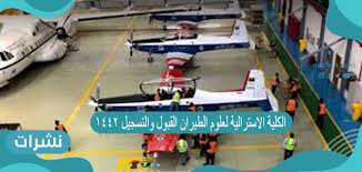 الكلية التقنية الدولية لعلوم الطيران بالرياض يمكن القبول والتسجيل من خلال الموقع الإلكتروني مع ضرورة مراعاة الشروط التي يجب أن يستوفيها الطلاب ، وتقع الكلية في عاصمة المملكة العربية السعودية الرياض ، وعلى. Ø§Ù„ÙƒÙ„ÙŠØ© Ø§Ù„Ø§Ø³ØªØ±Ø§Ù„ÙŠØ© Ù„Ø¹Ù„ÙˆÙ… Ø§Ù„Ø·ÙŠØ±Ø§Ù† Ø§Ù„Ù‚Ø¨ÙˆÙ„ ÙˆØ§Ù„ØªØ³Ø¬ÙŠÙ„ 1442 Ù†Ø´Ø±Ø§Øª