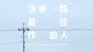 從都市綿延到田野的電線 於天空中有時交錯有時層遞而行 宛如作曲家的樂譜般 串連起土地發出的聲音 credit 導演director 詹凱kay jan 美術指導