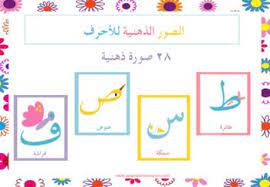 هذه الصور الذهنية الطلاب على تعلم قراءة الأحرف بطريقة مسلية وفعالة إذ يساعد حفظ الصور الذهنية لكل arabic language teacher pay teachers teachers pay teachers