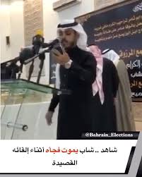 شاهد بالفيديو شاب يموت فجأه أثناء إلقائه القصيدة ولكل أمة أجل فإذا جاء أجلهم لا يستأخرون ساعة ولا يستقدمون 34 Election Bahrain