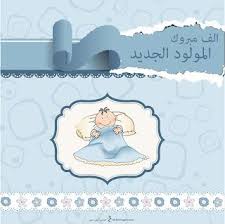 صور تهنئة بالمولود 2019 الف مبروك المولود الجديد Welcome New Baby New Baby Products New Baby Boys