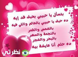 حبيبــي يابعــد عمري ترى مشتــاق لهمساتــك وكافي بعد عن عيني تعبت اقســم لك بربــك وحشني صوتــك الدافــي ووحشتنــي حكايتــك سواليفــك مــع مزحــك واحــب كلمة تسبي Ø±Ø³Ø§Ø¦Ù„ Ø¹ÙŠØ¯ Ø§Ù„Ø­Ø¨ Ù„Ù„Ø­Ø¨ÙŠØ¨ ØªÙˆÙŠØªØ± 2021 Ù…ÙˆÙ‚Ø¹ Ù†Ø¸Ø±ØªÙŠ