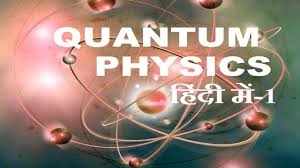 Quantum Physics Quantum Theory Hindi Quantum Physics Create Reality Physics