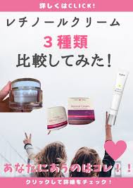 レチノールクリームを比較 口コミ 効果 使用感をまとめました レチノール おすすめ スキンケア スキンケア