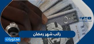 راتب شهر مايو 2020 متى موعد راتب شهر مايو 2020 موقع محتويات