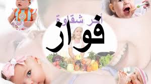 تعرض الحارس فواز القرني الى اصابة شديدة وذلك اثناء وقت التمرين بالنادي يوم الخميس الماضي ، ولقد قامت ادارة الفريق باخضاع اللاعب فواز القرني. Ù…Ø¹Ù†Ù‰ Ø§Ø³Ù… ÙÙˆØ§Ø² ØªØ­Ù„ÙŠÙ„ Ø§Ø³Ù… ÙÙˆØ§Ø² ÙÙŠ Ø§Ù„Ù„ØºØ© Ø§Ù„Ø¹Ø±Ø¨ÙŠØ© ØºÙ…Ø§Ø²Ø§Øª
