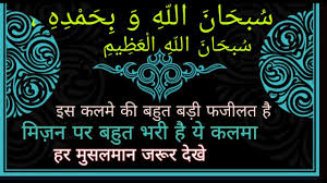 Subhanallahi Wa Bihamdihi Subhanallahil Azeem Wa Bihamdihi Astaghfirullah In Hindi And Urdu Youtube