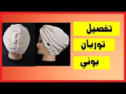 تفصيل وخياطة البونيه التربون فكرة مشروع مربح من منزلك youtube how to make turban turban turban style
