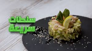 ‫سلطات سريعة: Huna London‬‎