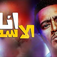 حوده الجوكر music distribution : Ù…Ù‡Ø±Ø¬Ø§Ù† Ø§Ù†Ø§ Ø§Ù„Ø§Ø³Ø¯ Ù…Ù‡Ø±Ø¬Ø§Ù†Ø§Øª 2020 Ø§ØºØ§Ù†ÙŠ 2020 Ø­Ù…Ùˆ ØºØ§Ù†Ø¯ÙŠ Ø§Ù„Ø³ÙŠØ¯ Ø¹Ø±Ø¬Ø§ÙˆÙŠ Ø¹Ù…Ø±Ùˆ Ø­Ù…Ø¯ÙŠÙ† 2020 By Shade Magdy