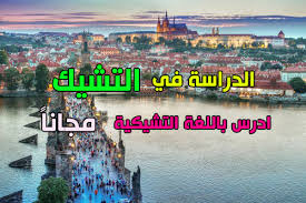 لطالما وجدنا حكم بالانجليزي على موقع. Ø§Ù„Ø¯Ø±Ø§Ø³Ø© ÙÙŠ Ø§Ù„ØªØ´ÙŠÙƒ Ø§Ù„Ù…Ù…ÙŠØ²Ø§Øª ÙˆØ§Ù„ØªÙƒÙ„ÙØ© ÙˆØ®Ø·ÙˆØ§Øª Ø§Ù„ØªÙ‚Ø¯ÙŠÙ… Ù„Ù„Ø¬Ø§Ù…Ø¹Ø§Øª Ø§Ù„ØªØ´ÙŠÙƒÙŠØ©