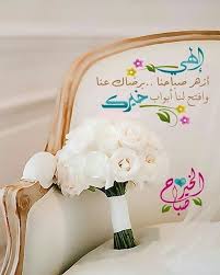 Pin By هطل On بطـاقـات صبـاحيـة واسـلاميـة Beautiful Morning Messages Good Morning Greetings Morning Greeting