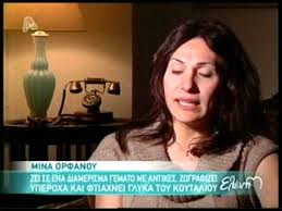 Η μίνα ορφανού βρέθηκε καλεσμένη στο «μες στην καλή χαρά», το πρωί της κυριακής, και αναφέρθηκε στο πολυσυζητημένο σίριαλ του mega «οι βασιλιάδες», το οποίο συνεχίζεται φέτος αν. Gossip Tv Gr H Mina Orfanoy Mas Anoigei To Spiti Ths Youtube