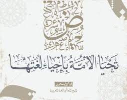 صور بمناسبة إحياء اليوم العالمي للغة العربية 18 ديسمبر language arabic calligraphy national day