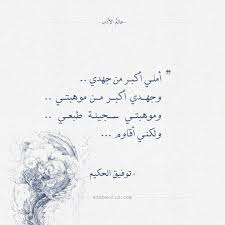 اقتباسات توفيق الحكيم ولكنى أقاوم عالم الأدب Arabic Quotes Sweet Words Arabic Love Quotes