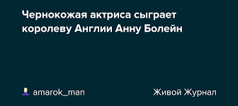 Почерневшая мать елизаветы i уже ответила хейтерам. Chernokozhaya Aktrisa Sygraet Korolevu Anglii Annu Bolejn
