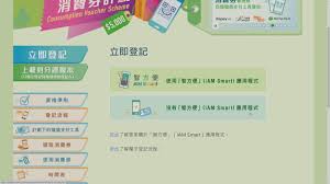先登记 你可以选择于政府网站 www.consumptionvoucher.gov.hk 电子登记 或 递交书面登记表格，填写个人资料及八达通卡号码登记后可获登记参考编号 2. Qgctuguyq53gvm