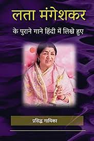 मुखपृष्ठ » संगीत » हिंदी गाना. Amazon Com à¤²à¤¤ à¤® à¤— à¤¶à¤•à¤° à¤• à¤ª à¤° à¤¨ à¤— à¤¨ à¤¹ à¤¦ à¤® à¤² à¤– à¤¹ à¤ 1 Hindi Edition Ebook Mangeshkar Lata Bhati Shelendra Singh Kindle Store