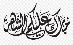 Kindpng provides large collection of free transparent png images. Free Png Ramadan Kareem Png Images Transparent Ù…Ø¨Ø§Ø±Ùƒ Ø¹Ù„ÙŠÙƒÙ… Ø§Ù„Ø´Ù‡Ø± Ù…Ø²Ø®Ø±ÙÙ‡ Clipart 4144878 Pinclipart