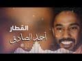 وتخرّج منها عام 1379 هـ ونال الشَّهادة العالمية بدرجة امتياز. Ø§Ù„Ù‚Ø·Ø§Ø± Ø¯ÙˆØ± Ø­Ø¯ÙŠØ¯Ùˆ Mp3