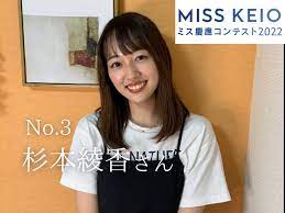 ミス慶應コンテスト No.3 杉本綾香さん インタビュー |