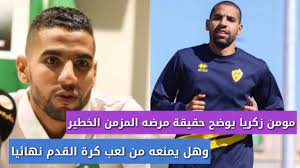 وهذه رسالة طبيبه المعالج في أمريك. Ù…Ø¤Ù…Ù† Ø²ÙƒØ±ÙŠØ§ ÙŠÙˆØ¶Ø­ Ø­Ù‚ÙŠÙ‚Ø© Ø§ØµØ§Ø¨ØªÙ‡ Ø¨ Ù…Ø±Ø¶ Ù…Ø²Ù…Ù† ÙŠÙ…Ù†Ø¹Ù‡ Ù…Ù† Ù„Ø¹Ø¨ ÙƒØ±Ø© Ø§Ù„Ù‚Ø¯Ù… Ù†Ù‡Ø§Ø¦ÙŠØ§ Youtube
