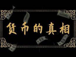 货币是怎么产生的 国家要印多少钱 每个人都要了解的财富密码 youtube cross necklace necklace jewelry
