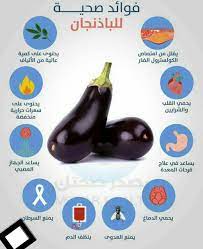 الباذنجان health fitness nutrition health and fitness expo health facts food