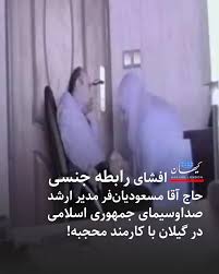 KayhanLondon کیهان لندن on X: افشای رابطه جنسی حاج‌ آقا مسعودیان‌فر مدیر  ارشد صداوسیمای جمهوری اسلامی در گیلان با کارمند محجبه! -گفته می‌شود آنها هر  دو متأهل و دارای فرزند هستند. در