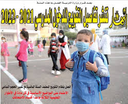 Maybe you would like to learn more about one of these? Ø§Ù„Ù†Ù‡Ø§Ø± ØªÙ†Ø´Ø± ØªÙØ§ØµÙŠÙ„ Ø§Ù„ØªÙÙˆÙŠØ¬ Ù„Ù„Ø¯Ø®ÙˆÙ„ Ø§Ù„Ù…Ø¯Ø±Ø³ÙŠ 2021 2022 Ø§Ù„Ù†Ù‡Ø§Ø± Ø£ÙˆÙ†Ù„Ø§ÙŠÙ†