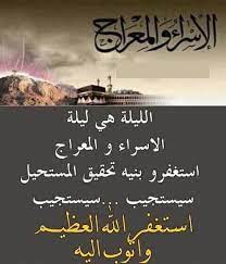 الإسراء والمعراج في العقيدة الإسلامية من الأحداث الضخمة من تاريخ الدعوة الإسلامية سبقته البعثة وجاء قبل الهجرة وهي حادثة جرت في منتصف فترة الرسالة الإسلامية ما بين السنة الحادية الإسراء والمعراج (1,033 كتاب). Ù†Ø§Ø³ Ù‚Ø§ÙŠØ³ Ø¯Ø¹Ø§Ø¡ Ù„ÙŠÙ„Ø© Ø§Ù„Ø§Ø³Ø±Ø§Ø¡ ÙˆØ§Ù„Ù…Ø¹Ø±Ø§Ø¬ Ø¥Ø¯Ø¹ÙŠ Ù„Ù†ÙØ³Ùƒ ÙÙŠ Ù‡Ø°Ù‡ ÙÙŠØ³Ø¨ÙˆÙƒ