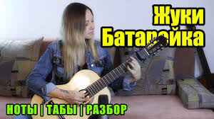 скачать песню а у любви у нашей села батарейка Batarejka Zhuki Na Gitare Noty Taby Youtube