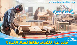 نجار بالدمام شاطر للإيجار 00201025046417 معلم نجار الشرقية الخبر الجبيل القطيف