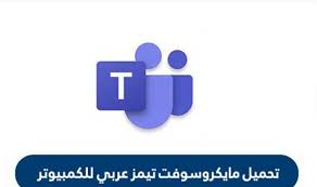 There's also a search function, which lets you search for files, content, and other. ØªØ­Ù…ÙŠÙ„ Ø¨Ø±Ù†Ø§Ù…Ø¬ Ù…Ø§ÙŠÙƒØ±ÙˆØ³ÙˆÙØª ØªÙŠÙ…Ø² Ø¹Ø±Ø¨ÙŠ Ù„Ù„ÙƒÙ…Ø¨ÙŠÙˆØªØ± Microsoft Teams Ù…Ø¬Ø§Ù†Ø§