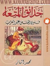 كتاب حدائق المتعة فنون الجنس عند العرب Pdf Ebooks Free Books Pdf Books Reading Free Books Download