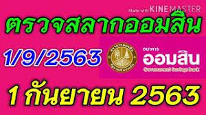 ผลสลากออมสิน 1/6/64 หวยออมสินพิเศษ 3 ปี งวดประจำวันที่ 16พฤษภาคม 2564 ทางทีมงาน หวยล็อคv.2 มีการอัปเดตผลหวยออมสิน งวดล่าสุด ให้ทุกท่านได้ติดตามอัปเดต. à¸•à¸£à¸§à¸ˆà¸«à¸§à¸¢à¸­à¸­à¸¡à¸ª à¸™ à¸•à¸£à¸§à¸ˆà¸œà¸¥à¸ªà¸¥à¸²à¸à¸­à¸­à¸¡à¸ª à¸™ à¸›à¸£à¸°à¸ˆà¸³à¸§ à¸™à¸— 1 à¸ à¸™à¸¢à¸²à¸¢à¸™ 2563