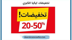 تخفيضات ايكيا نهاية السنة 2019 عروض نهاية العام Extrastoresoffers