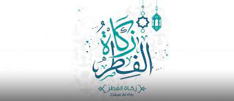 دفع المصروفات بعد إعلان النتائج على الموقع في كل مدرسة في مدة محددة و الا يعتبر القبول لاغي ويشطب اسم الطفل من على الموقع. Ø²ÙƒØ§Ø© Ø§Ù„ÙØ·Ø± Ø§Ù„Ø§Ù…Ø§Ø±Ø§Øª Ø§Ù†ÙˆØ§Ø¹Ù‡Ø§ Ø­ÙƒÙ…Ù‡Ø§ Ø´Ø±ÙˆØ·Ù‡Ø§ Ø·Ø±Ù‚ Ø¯ÙØ¹Ù‡Ø§ Ù…Ø§ÙŠ Ø¨ÙŠÙˆØª