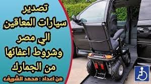 تابعوا معنا معلومات مهمة جدا خاصة بتصدير سيارات المعاقين المعفاة من الجمارك youtube